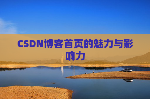 CSDN博客首页的魅力与影响力