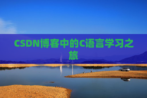 CSDN博客中的C语言学习之旅